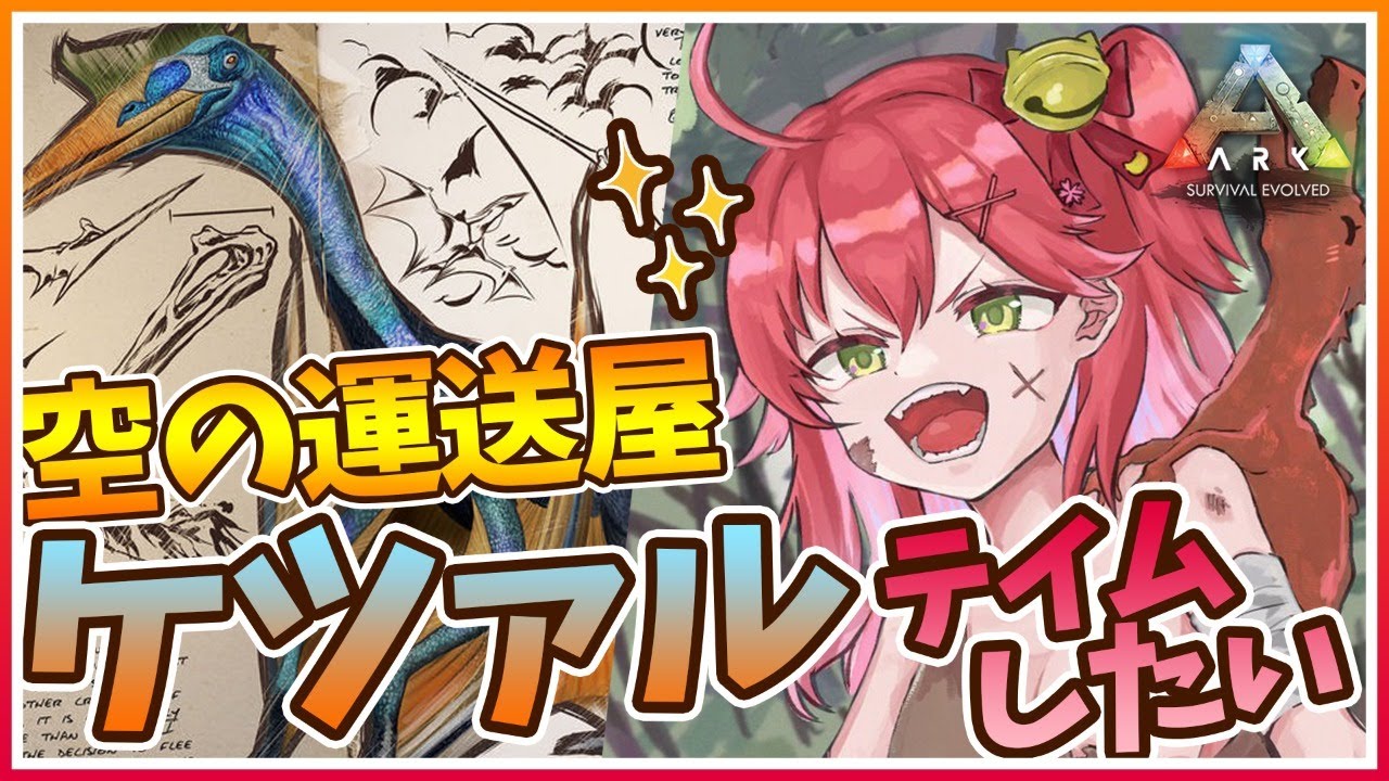 #9【ぽんこつArk】ARK生物大体運送！ケツァルさんをみこもテイムしたい！【ホロライブ/さくらみこ】