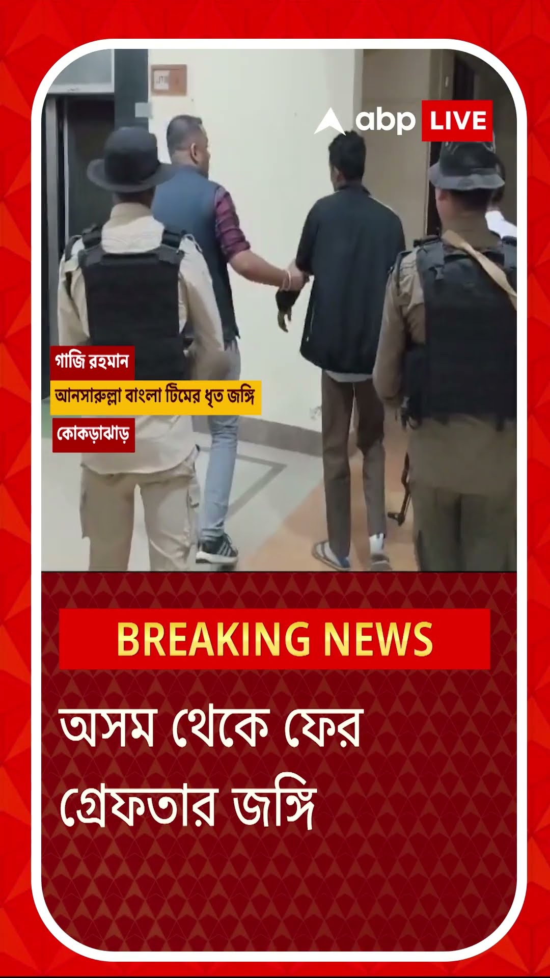 অসম STF-এর জালে আনসারুল্লা বাংলা টিমের আরও এক জঙ্গি