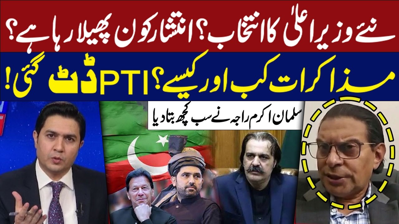 New Chief Minister to Be Elected? | Who Is Spreading Discord? Salman Akram Raja Reveals All
