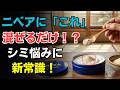 【衝撃】還暦すぎても顔のシミが目立たなくなった!?皮膚科医も注目した“新常識”とは?
