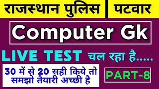 कंप्यूटर नेटवर्क से संबंधित महत्वपूर्ण प्रश्न राजस्थान पुलिस, पटवार ,आरएससीआईटी by shiv sir