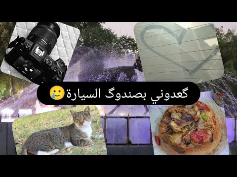 سفرة لحديقة ومنتزه الزوراء هدوء وجو حلو اكل ولعب وتصوير
