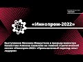 Главная стратегическая сессия XII Международной выставки «Иннопром-2022»