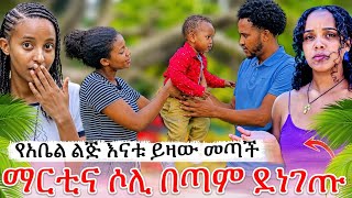 አቤል ልጁን ተቀበለ ወደ ሚዲያ ይዞት መጣ ሶልያና እና ማርቲ በጣም ደነገጡ