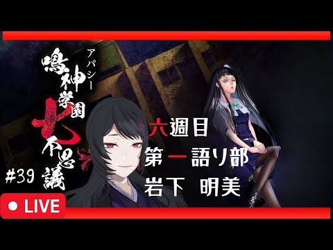 【37/656】エンディングが650以上！？アパシー鳴神学園七不思議 #39【#ホラーノベルゲーム】