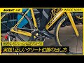 快適なポジションは足元から | 実践、自分にあった正しいクリート位置の出し方
