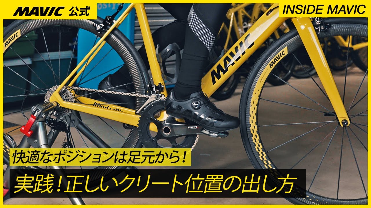 快適なポジションは足元から | 実践、自分にあった正しいクリート位置の出し方