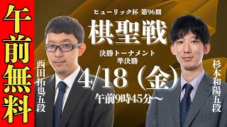 【午前無料LIVE】ヒューリック杯 第96期 棋聖戦 決勝トーナメント 準決勝 西田拓也五段 vs 杉本和陽五段