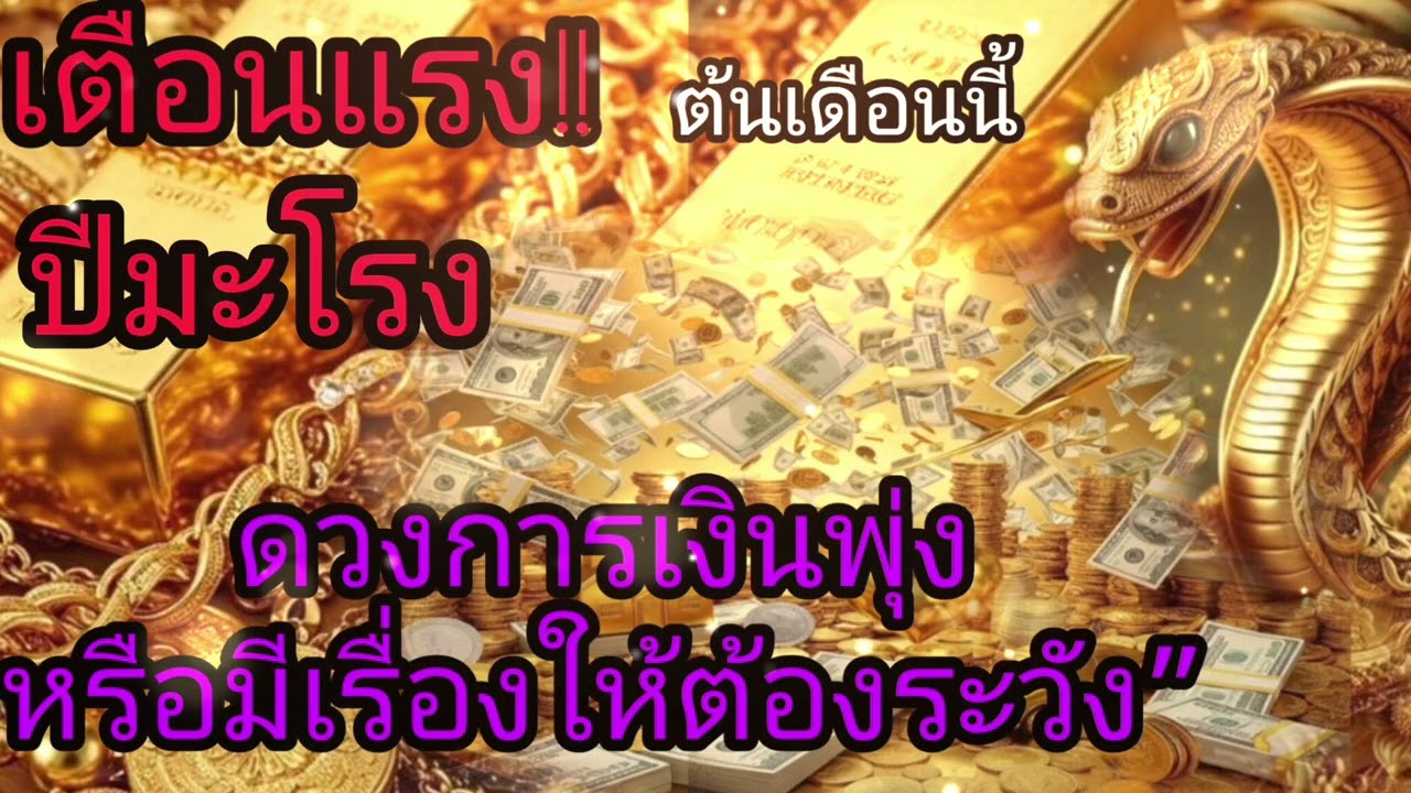 ปีมะโรง ‼️ดวงแรง คนแรง เหตุการณ์แรง ฟังแล้วจะ☢️