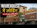 Warehouse में Truck Loading Process | सुरक्षित और Fast माल लोडिंग तरीका!