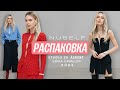 Распаковка с примеркой. Обзор нескучной базы.