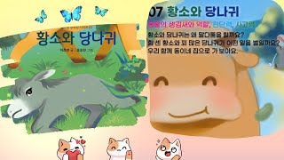 [동화작가가 들려주는 플래시동화] 소라뿡 창의성 그림책 [07 황소와 당나귀]  #누리과정 # 인지발달 #동물의생김새와역할 #판단력 #사고력 screenshot 2