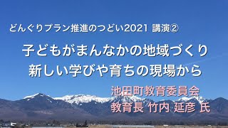 どんぐりプラン推進のつどい２０２１ コロナ禍 ピンチをチャンスに⁈ 学びと育ちをバージョンアップ 講演② 竹内延彦教育長