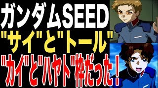 ガンダム ガンダムseed サイ と トール は カイ と ハヤト 枠 パイロットの予定だった Youtube