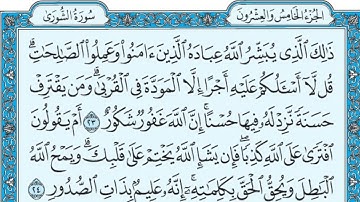 سورة الشورى مكتوبة / ماهر المعيقلي #سورة_الشورى