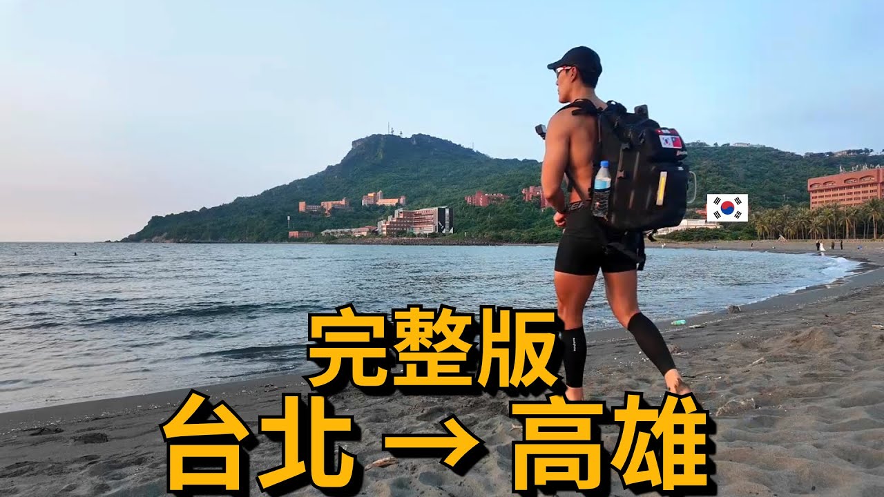 【完整版】用UBike從台北騎到高雄｜140分鐘一次看完