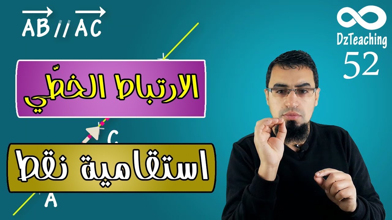 السنة أولى ثانوي - علمي - [الحصّة 52]  الارتباط الخطي (توازي) لشعاعين واستقامية 3 نقط في المستوي