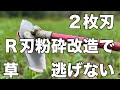 ツムラ2枚刃をR刃粉砕仕様に改造したら草は逃げられなかった