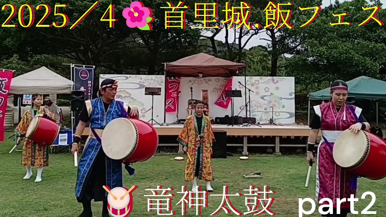 創作エイサー🥁竜神太鼓🌺首里城2025 /4【part2】🥁Creative Eisa
