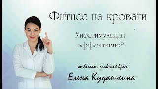 Миостимуляция - Фитнес на кровати