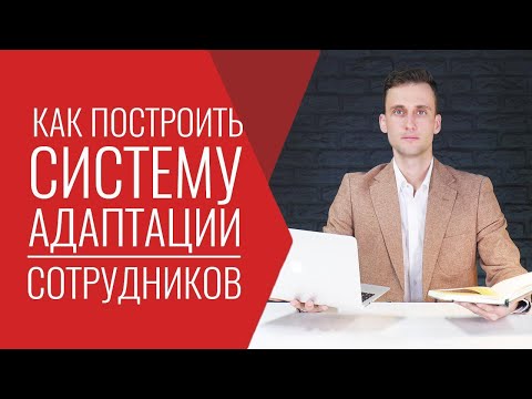 Как построить обучение и адаптацию новых сотрудников! Советы по найму подбору персонала  Рекрутинг