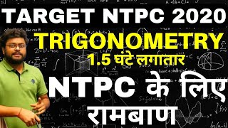 [Complete] Trigonometry (त्रिकोणमिति)  | 3 Hour Non-Stop | RRB NTPC MAHAPRACTICE BATCH |