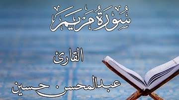 سورة مريم | لفضيلة الشيخ م.عبدالمحسن حسين حفظه الله | تلاوة خاشعة