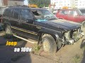 Jeep Grand Cherokee ZJ Ремонтируем и продаем. Часть 1