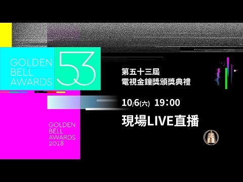 2018第53屆電視金鐘獎頒獎典禮現場LIVE直播