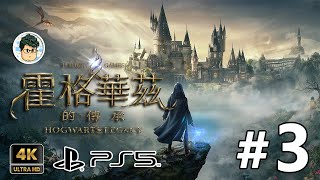 4K PS5 哈利波特 霍格華茲的傳承 - #3 帕希瓦爾拉克漢的試煉