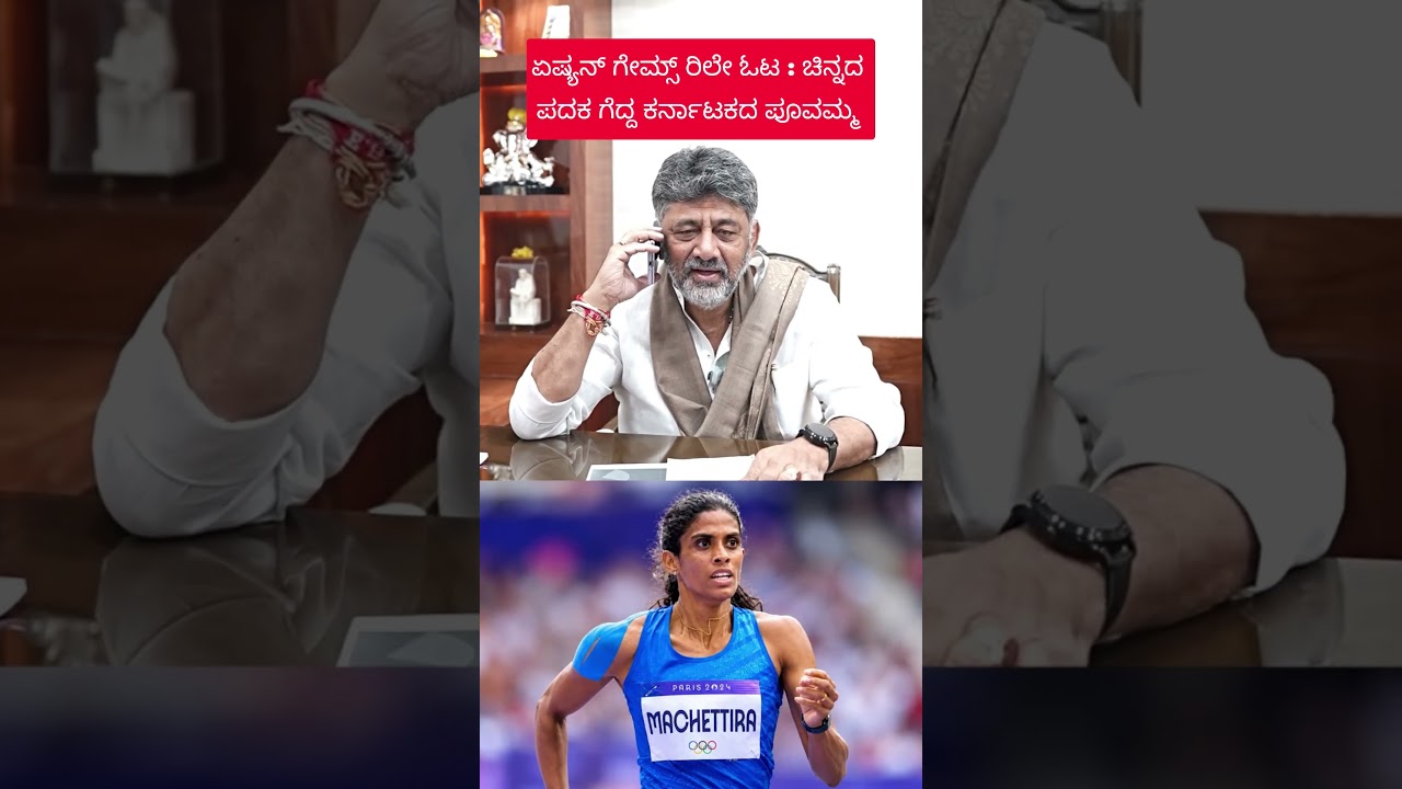 ಏಷ್ಯನ್ ಗೇಮ್ಸ್- ಚಿನ್ನದ ಪದಕ ಗೆದ್ದ ಕರ್ನಾಟಕದ ಓಟಗಾರ್ತಿ ಎಂ ಆರ್ ಪೂವಮ್ಮ ಅವರಿಗೆ ಸಿಎಂ ಡಿ ಕೆ ಶಿವಕುಮಾರ್ ಅಭಿನಂದನೆ