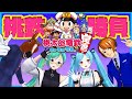 【桃太郎電鉄】神楽すず/ばあちゃる/ヤマトイオリ/アメザリひらい で電車アソビだ！【三年勝負】