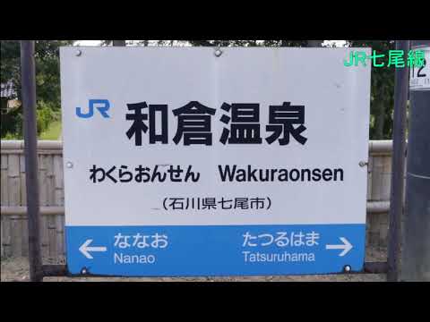 (駅名標合成版)重音テトがスレイヤーズNEXTのOPで七尾線・のと鉄道の駅名を歌う