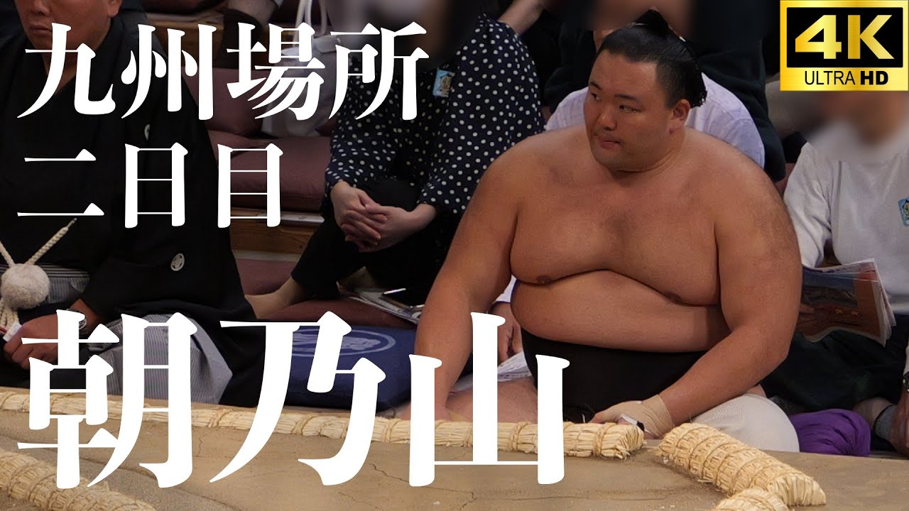 朝乃山 - 栃大海】よく見てやった結果…。【大相撲 九州場所 二日目