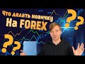 Как играть на Forex новичку ???