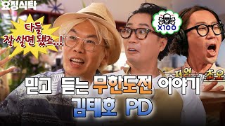 Talking about ‘Infinite Challenge’ with PD Kim Tae-ho for the first time in a while