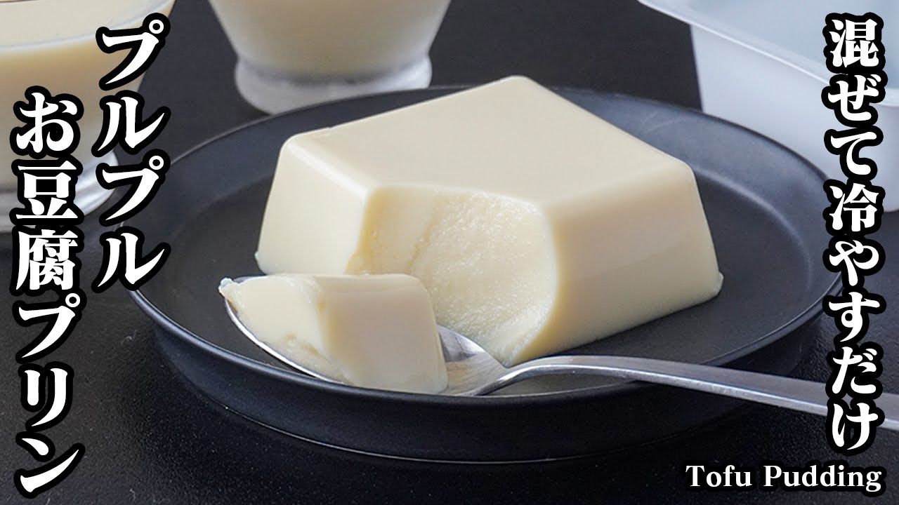 お豆腐プリンの作り方｜混ぜて冷やすだけで簡単！プルプルなめらか食感がまるでお豆腐！簡単ヘルシースイーツレシピです！-How to make Tofu Pudding-【料理研究家ゆかり】