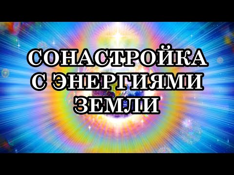 Видео: «СОНАСТРОЙКА С ЭНЕРГИЯМИ ПЯТОГО ИЗМЕРЕНИЯ ЗЕМЛИ» от Леди Гайя