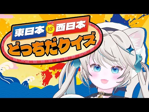 東日本VS西日本どっちだクイズーそれって常識じゃないかも? ...【 猫島ちくわ/個人VTuber 】 #万博  #大阪  #expo2025 #大阪万博