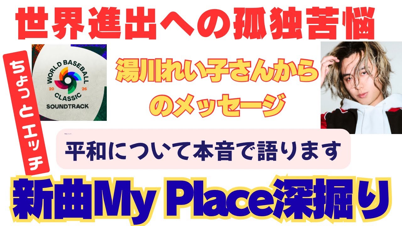 藤井風新曲M y Place 🟰Premaな件、世界進出から見えた孤独を読み解く！