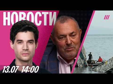 Задержан Надеждин. Стрельба на заправке в Перми. Коллапс в Шереметьево. В Приморье обрушился мост