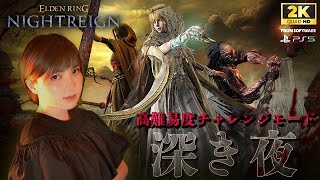 【エルデンリングナイトレイン | 深き夜】深度4野良マルチ!レート5100～深度5いくぞー!!（昨夜800溶けました）＠厳しめのアドバイス歓迎です【ELDEN RING NIGHTREIGN】