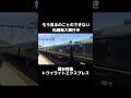 懐かしい寝台特急トワイライトエクスプレス号　#鉄道 #寝台特急 #大阪 #札幌#トワイライトエクスプレス
