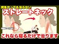 【３分寝るだけで治る‼︎】頑固なストレートネックが一瞬で変わる！将来老ける原因になる首の形！