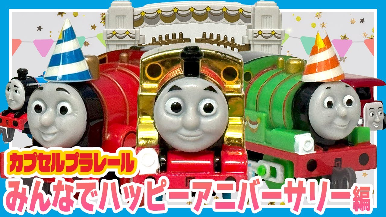 平成レトロ　HAPPYPANDARY るんるんカプセル　クーリア New Capsule Toys] Celebrate the 80th anniversary! Thomas