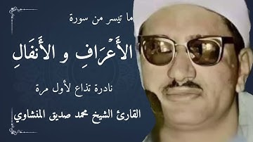 تلاوة نادرة لاول مرة تذاع ما تيسر من سورة الأعراف و الأَنفَالِ  القارئ الشيخ محمد صديق المنشاوي