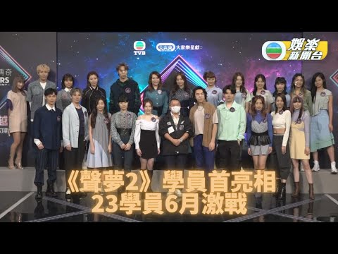 《聲夢2》學員正式曝光 23成員6月大激鬥
