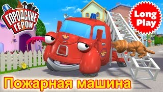 Городские герои - Пожарная машина - Сборник мультфильмов для малышей