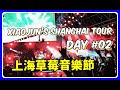 소군의 강남여행 / 샹하이 딸기 음악축제 Shanghai Strawberry Music Festival [학생제작영상]