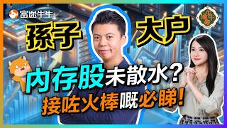 MU破頂後散水？高追咗點算？英偉達再創新高，資金下一站到邊？EP159 #富途牛牛 #富途證券 #MU #SNDK #NVDA #美股